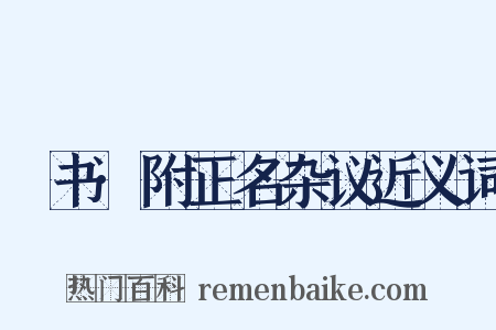 訄书·附正名杂议近义词是什么意思的图片